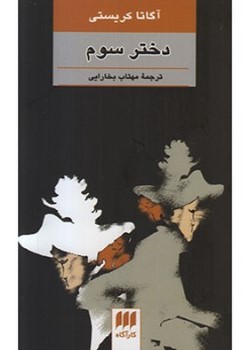 دختر سوم